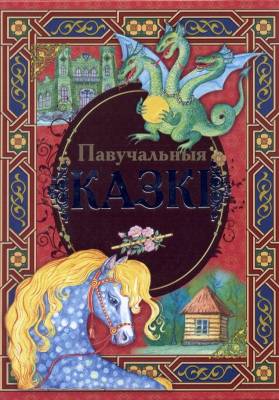БелСк.Павучальныя казкi